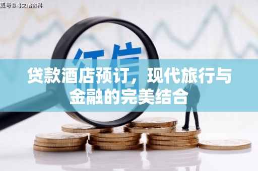 秦淮贷款酒店预订，现代旅行与金融的完美结合