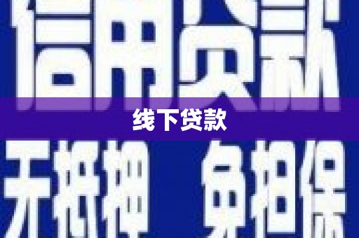 秦淮线下贷款