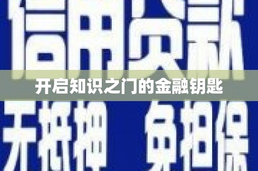 秦淮开启知识之门的金融钥匙