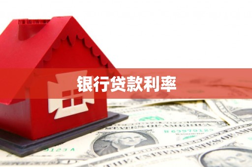 秦淮银行贷款利率