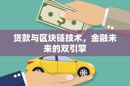 秦淮贷款与区块链技术，金融未来的双引擎