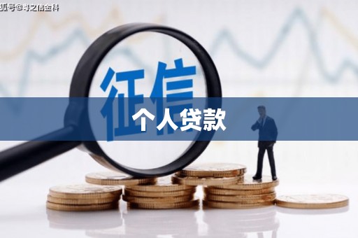 秦淮个人贷款