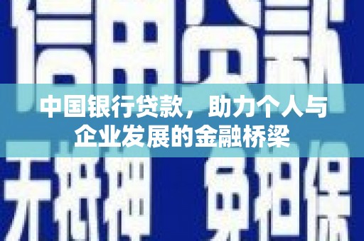 秦淮中国银行贷款，助力个人与企业发展的金融桥梁