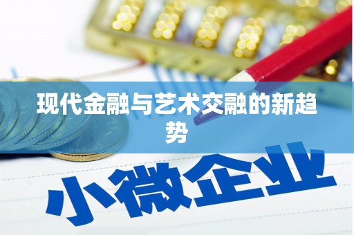 秦淮现代金融与艺术交融的新趋势