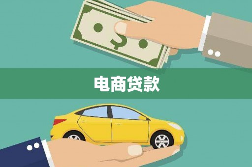 秦淮电商贷款