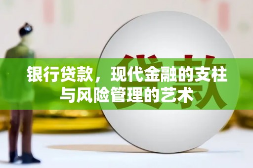 秦淮银行贷款，现代金融的支柱与风险管理的艺术