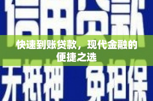 秦淮快速到账贷款，现代金融的便捷之选
