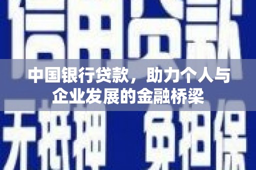 秦淮中国银行贷款，助力个人与企业发展的金融桥梁