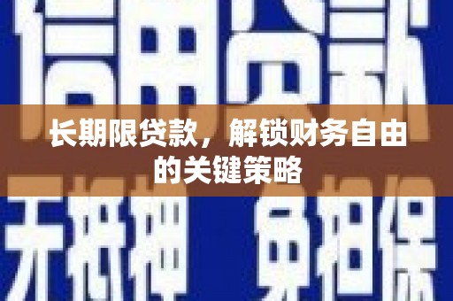 秦淮长期限贷款，解锁财务自由的关键策略