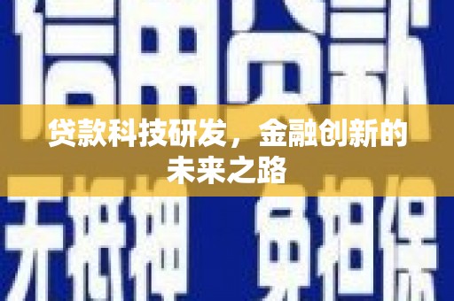秦淮贷款科技研发，金融创新的未来之路