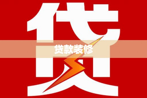 秦淮贷款装修