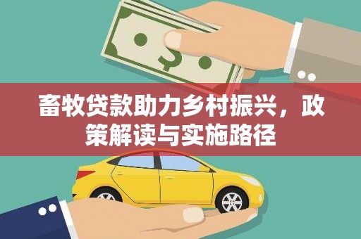 秦淮畜牧贷款助力乡村振兴，政策解读与实施路径