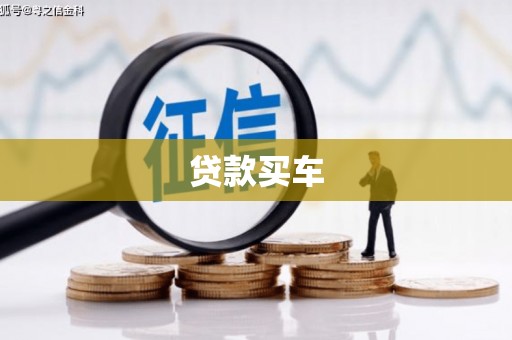 秦淮贷款买车