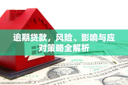 秦淮逾期贷款，风险、影响与应对策略全解析