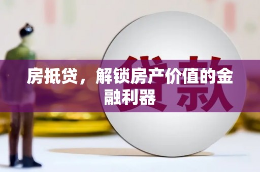 秦淮房抵贷，解锁房产价值的金融利器