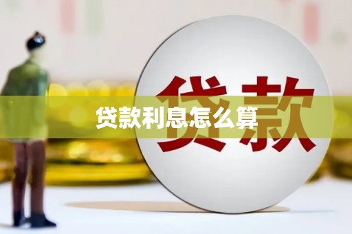 秦淮贷款利息怎么算