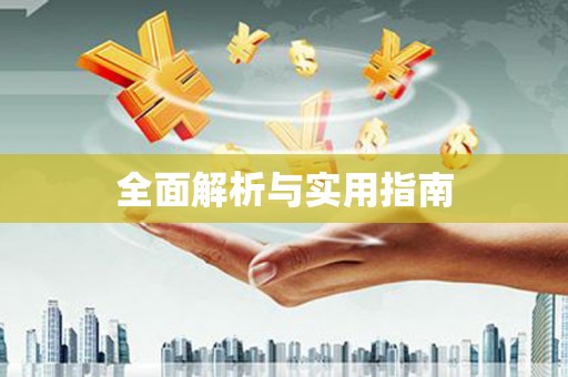 秦淮全面解析与实用指南