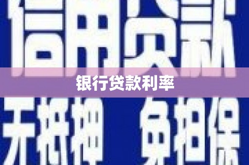 秦淮银行贷款利率