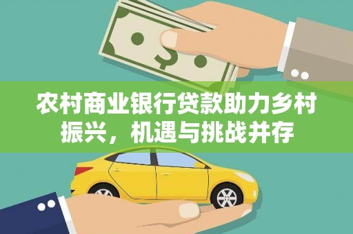 秦淮农村商业银行贷款助力乡村振兴，机遇与挑战并存