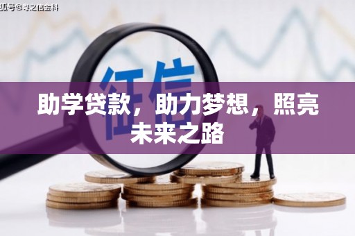 秦淮助学贷款，助力梦想，照亮未来之路