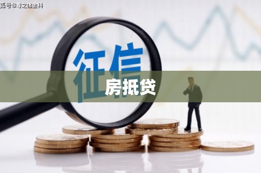 秦淮房抵贷