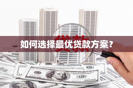秦淮如何选择最优贷款方案？
