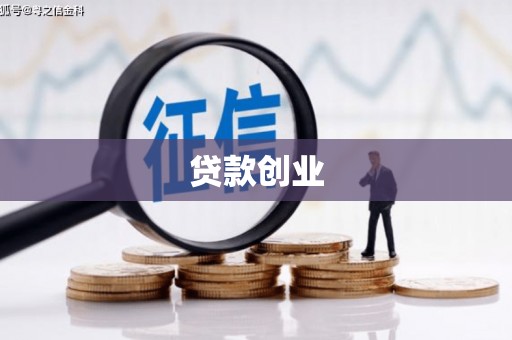 秦淮贷款创业