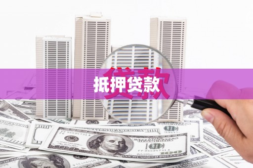 秦淮抵押贷款
