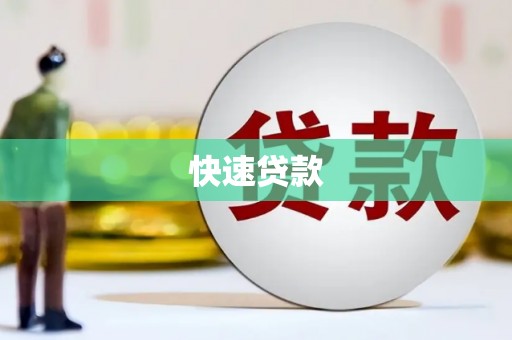 秦淮快速贷款