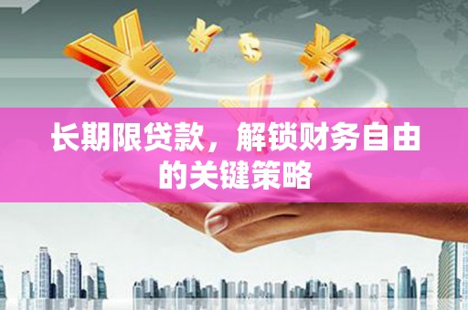秦淮长期限贷款，解锁财务自由的关键策略