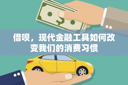 秦淮借呗，现代金融工具如何改变我们的消费习惯