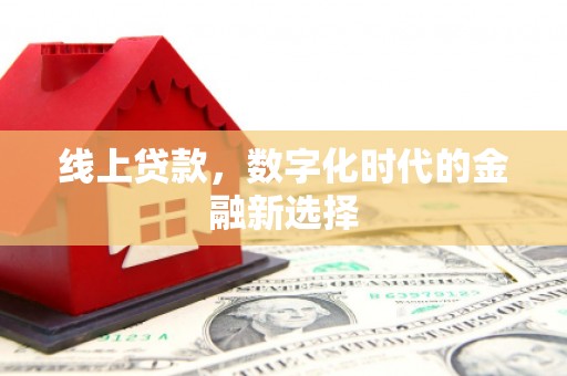 秦淮线上贷款，数字化时代的金融新选择