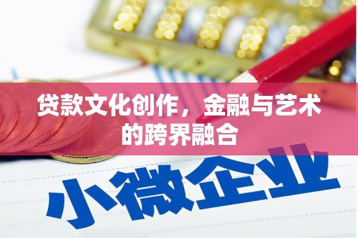 秦淮贷款文化创作，金融与艺术的跨界融合
