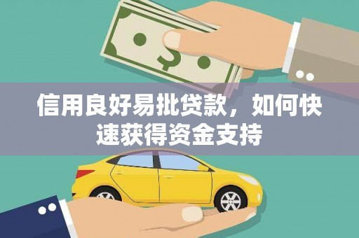秦淮信用良好易批贷款，如何快速获得资金支持
