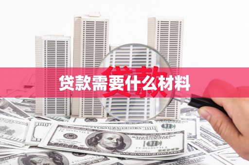 秦淮贷款需要什么材料