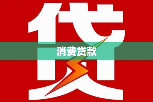 秦淮消费贷款