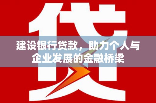 秦淮建设银行贷款，助力个人与企业发展的金融桥梁