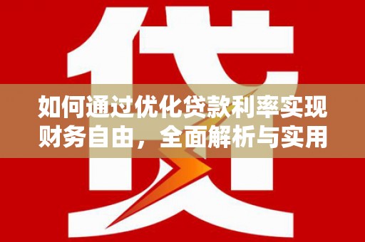 秦淮如何通过优化贷款利率实现财务自由，全面解析与实用策略
