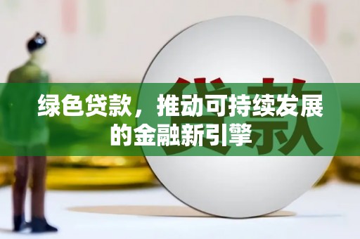 秦淮绿色贷款，推动可持续发展的金融新引擎