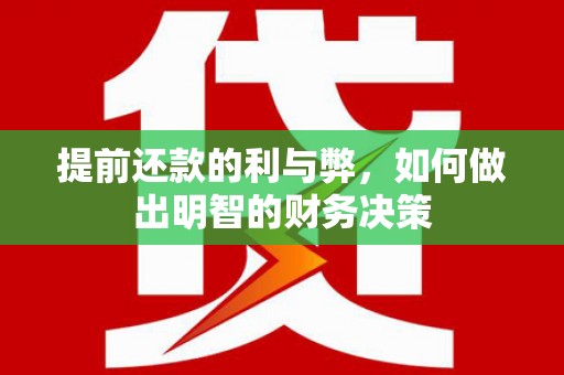 秦淮提前还款的利与弊，如何做出明智的财务决策