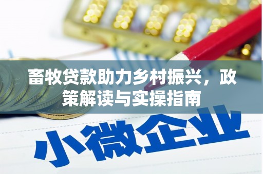 秦淮畜牧贷款助力乡村振兴，政策解读与实操指南