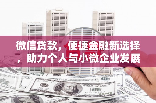 秦淮微信贷款，便捷金融新选择，助力个人与小微企业发展