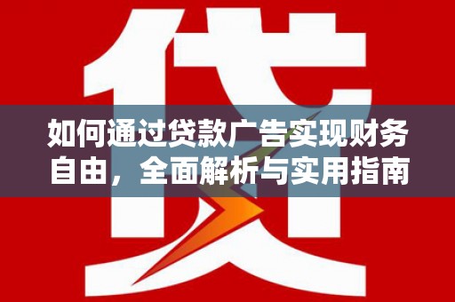 秦淮如何通过贷款广告实现财务自由，全面解析与实用指南