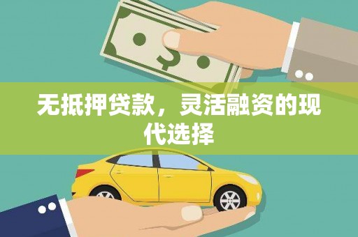 秦淮无抵押贷款，灵活融资的现代选择