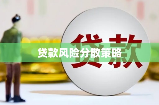 秦淮贷款风险分散策略