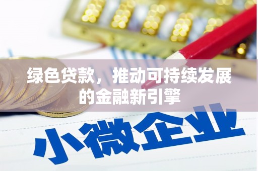 秦淮绿色贷款，推动可持续发展的金融新引擎