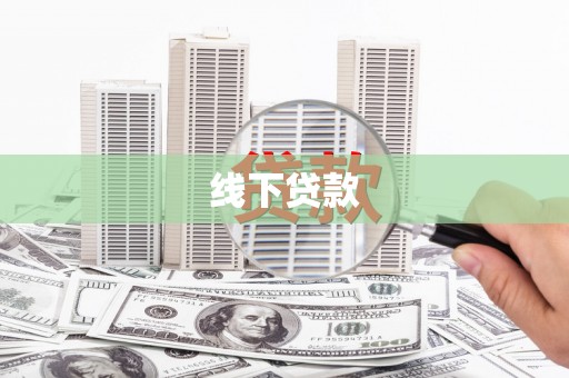 秦淮线下贷款