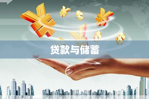 秦淮贷款与储蓄
