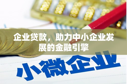 秦淮企业贷款，助力中小企业发展的金融引擎