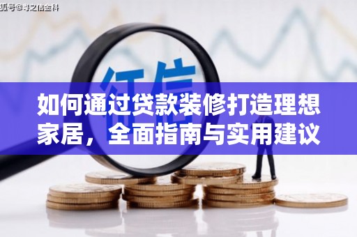 秦淮如何通过贷款装修打造理想家居，全面指南与实用建议